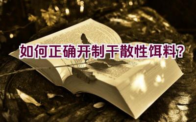 如何正确开制干散性饵料？插图