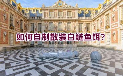 如何自制散装白鲢鱼饵？插图