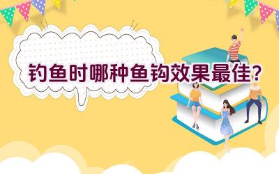 钓鱼时哪种鱼钩效果最佳？插图