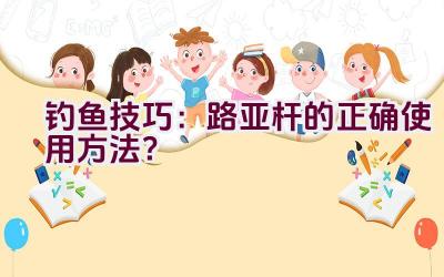 钓鱼技巧：路亚杆的正确使用方法？插图