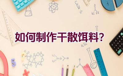 如何制作干散饵料？插图