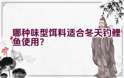 哪种味型饵料适合冬天钓鲤鱼使用?插图 哪种味型饵料适合冬天钓鲤鱼使用?插图