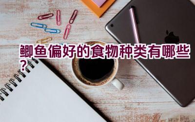 鲫鱼偏好的食物种类有哪些？插图
