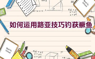 如何运用路亚技巧钓获鳜鱼插图