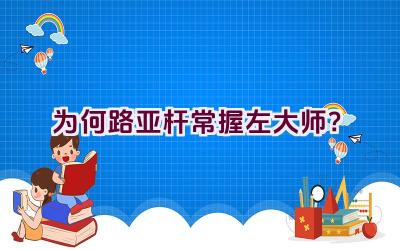 为何路亚杆常握左大师？插图