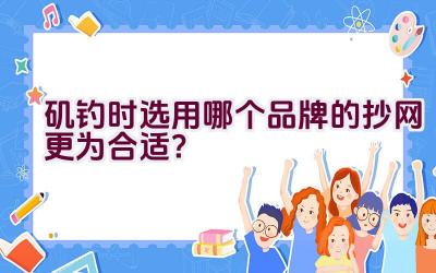 矶钓时选用哪个品牌的抄网更为合适？插图