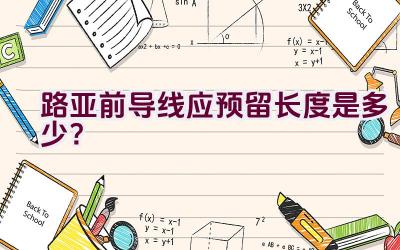 路亚前导线应预留长度是多少？插图