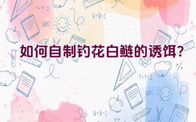 如何自制钓花白鲢的诱饵？插图