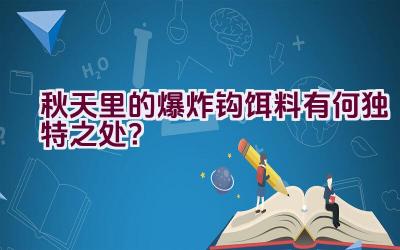 秋天里的爆炸钩饵料有何独特之处？插图
