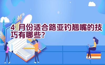 4月份适合路亚钓翘嘴的技巧有哪些？插图