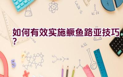 如何有效实施鳜鱼路亚技巧？插图