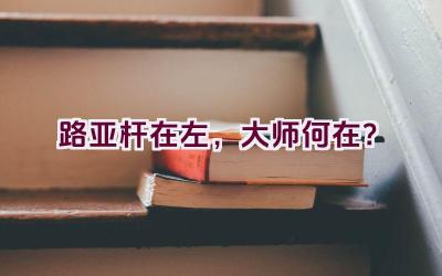 路亚杆在左，大师何在？插图
