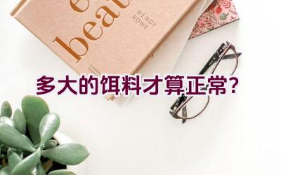 多大的饵料才算正常？插图
