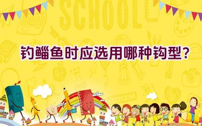 钓鲻鱼时应选用哪种钩型？插图
