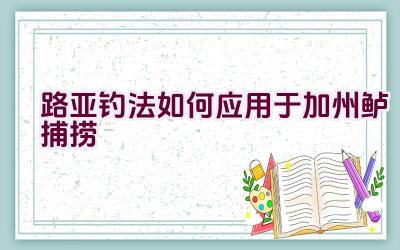 路亚钓法如何应用于加州鲈捕捞插图