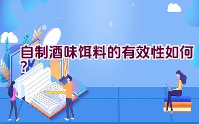 自制酒味饵料的有效性如何？插图