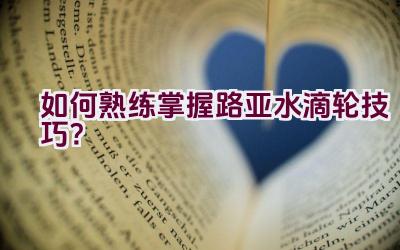 如何熟练掌握路亚水滴轮技巧？插图