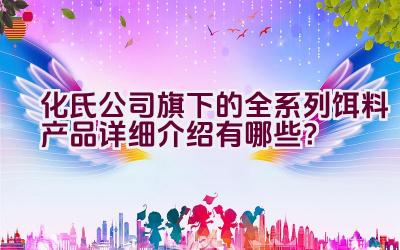 化氏公司旗下的全系列饵料产品详细介绍有哪些？插图