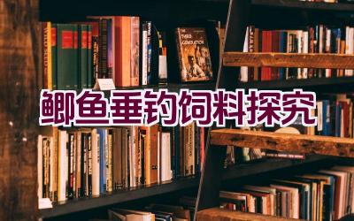 鲫鱼垂钓饲料探究插图