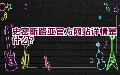 史密斯路亚官方网站详情是什么？插图