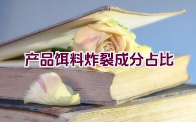 产品饵料炸裂成分占比插图