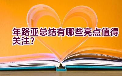 2020年路亚总结有哪些亮点值得关注?插图 2020年路亚总结有哪些亮点值得关注?插图