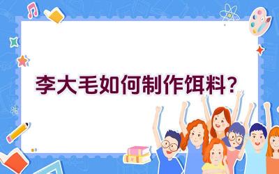 李大毛如何制作饵料？插图