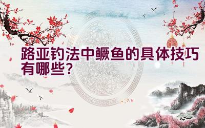 路亚钓法中鳜鱼的具体技巧有哪些？插图