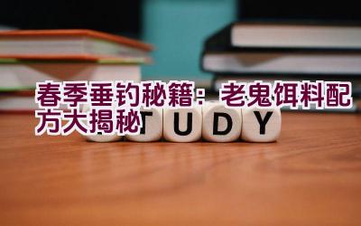 春季垂钓秘籍：老鬼饵料配方大揭秘插图