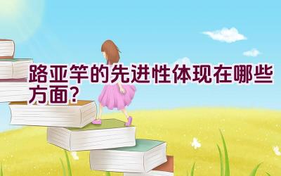 路亚竿的先进性体现在哪些方面？插图