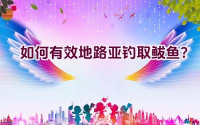如何有效地路亚钓取鲅鱼？插图