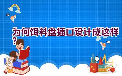为何饵料盘插口设计成这样？插图