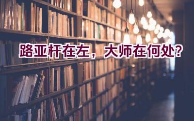 路亚杆在左，大师在何处？插图