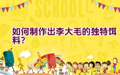 如何制作出李大毛的独特饵料？插图