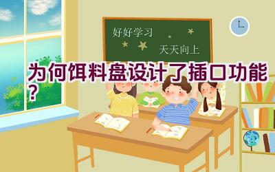 为何饵料盘设计了插口功能？插图
