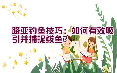 路亚钓鱼技巧：如何有效吸引并捕捉鲅鱼？插图