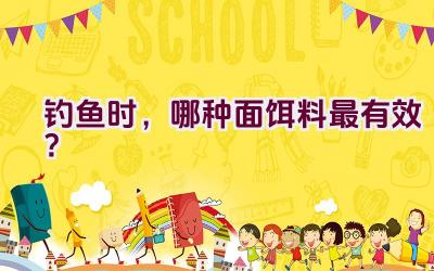 钓鱼时，哪种面饵料最有效？插图
