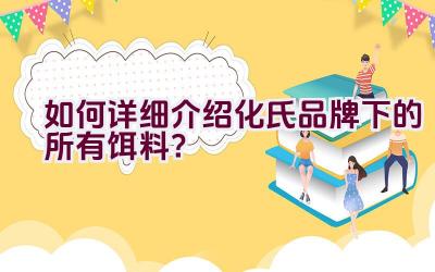 如何详细介绍化氏品牌下的所有饵料？插图