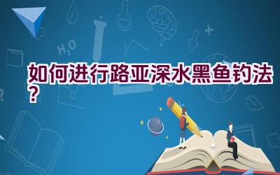 如何进行路亚深水黑鱼钓法？插图