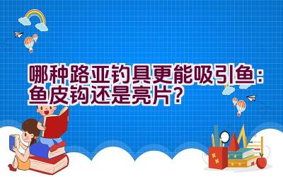 哪种路亚钓具更能吸引鱼：鱼皮钩还是亮片？插图
