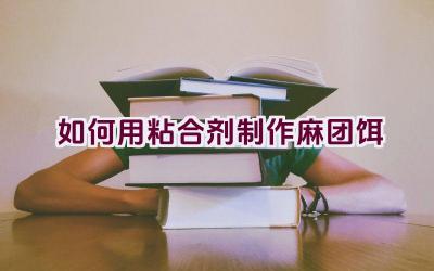 如何用粘合剂制作麻团饵插图