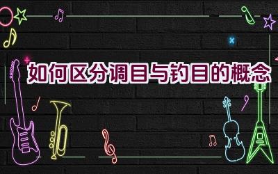 如何区分调目与钓目的概念插图