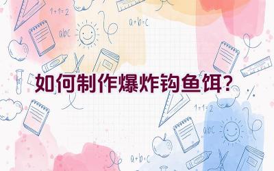 如何制作爆炸钩鱼饵？插图
