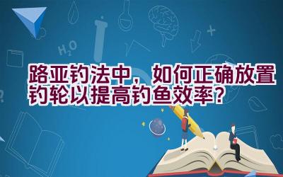 路亚钓法中，如何正确放置钓轮以提高钓鱼效率？插图