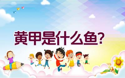 黄甲是什么鱼？插图