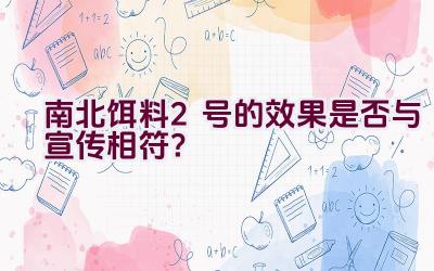 南北饵料2号的效果是否与宣传相符？插图
