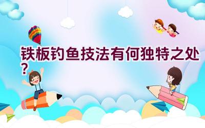 铁板钓鱼技法有何独特之处？插图