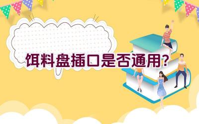 饵料盘插口是否通用？插图