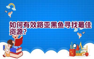 如何有效路亚黑鱼寻找最佳资源？插图