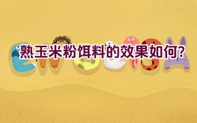 熟玉米粉饵料的效果如何？插图